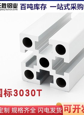 工业铝型材国标3030T槽雕刻机面板台面铝型材机械框架铝合金型材