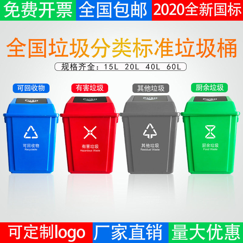 全国垃圾分类垃圾桶幼儿园可回收带盖大号公共场合商用四色摇盖式