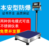 本安型防爆电子秤不锈钢台称100化工厂防爆电子称台秤300kg带