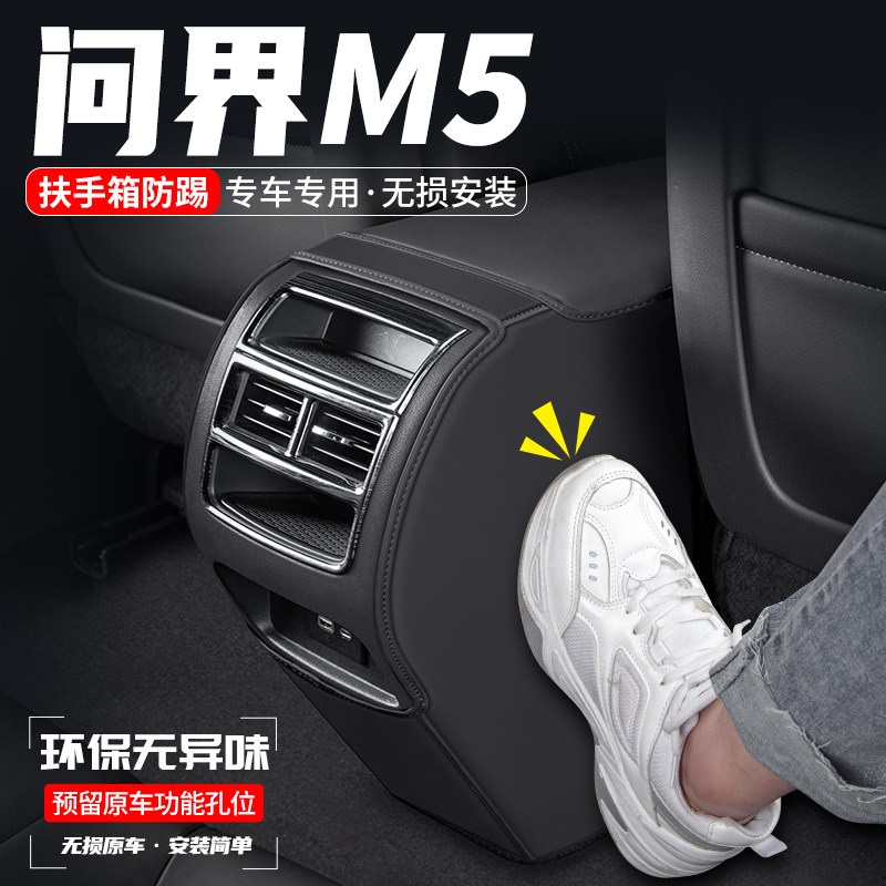 适用赛力斯问界M5扶手箱防踢垫后排出风口改装汽车装饰用品防护贴