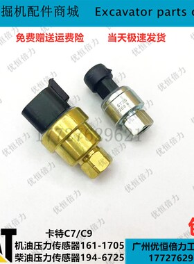 卡特336D/329D/349d/C7/C9机油柴油压力传感器161-1705 194-6725