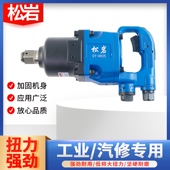 松岩中风炮4825 重型风炮中型风炮气动扳手汽修工具矿用风炮