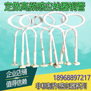 高频机感应加热线圈定制中频加热器内孔淬火感应圈退火铜管高频圈