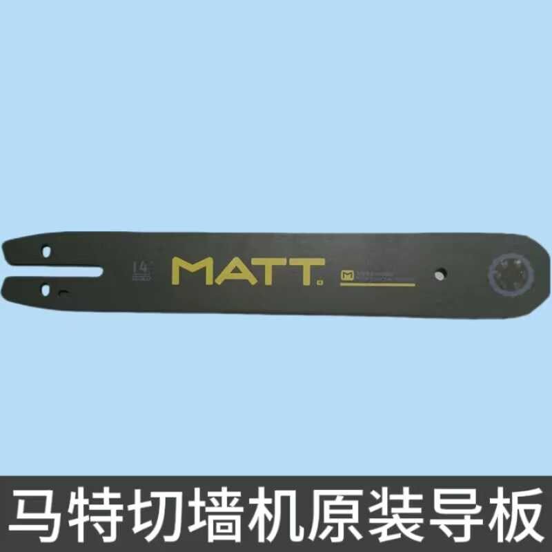 MATT马特切墙机开门框开窗无尘手提砖墙混凝土切割专用链条导板,农机/农具/农膜,割灌机/割草机/油锯,淘宝优惠券,粉丝福利购,淘宝优惠卷