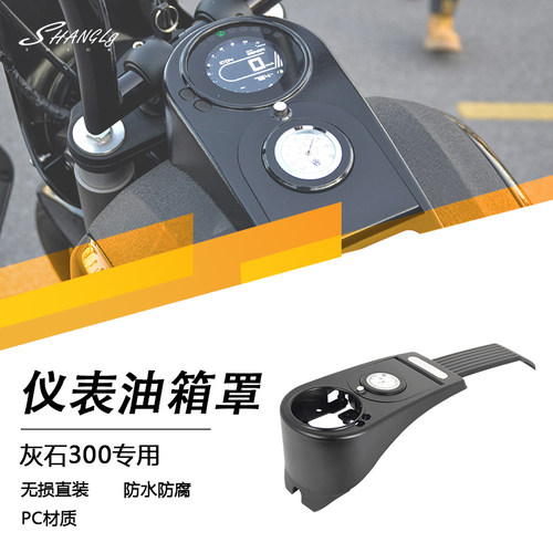 奔达灰石300改装油箱仪表罩盖 原车开模 防水防腐防刮 天气温度表