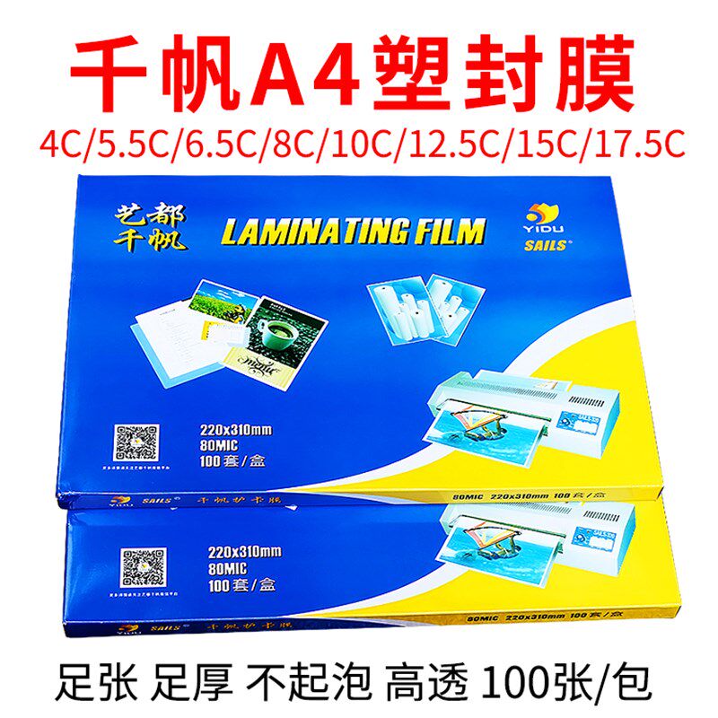 千帆塑封膜 A4 8C 10C 12.5C 15C过塑膜护卡/a4过胶膜照片塑封纸