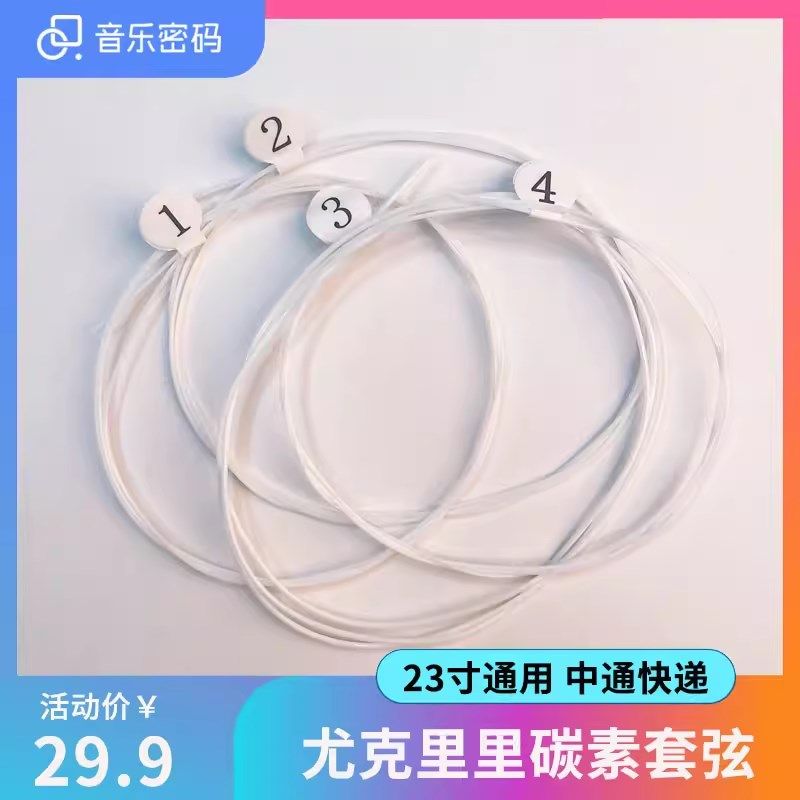 音乐密码尤克里里碳素尼龙琴弦通用