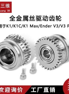 创想适用于K1/K1C/Ender3 V3双齿轮挤出套件 升级硬化钢合金齿轮