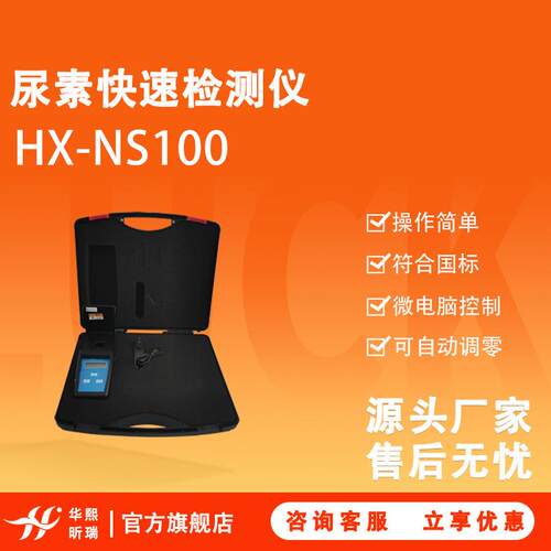 HX-NS100尿素快速检测仪微电脑控制可自动调零符合国标