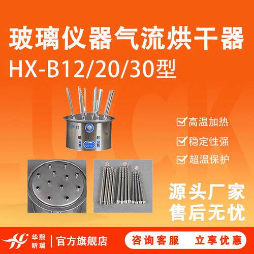 玻璃器皿烘干器试管烘干器HX-B12/20/30玻璃仪器气流烘干器