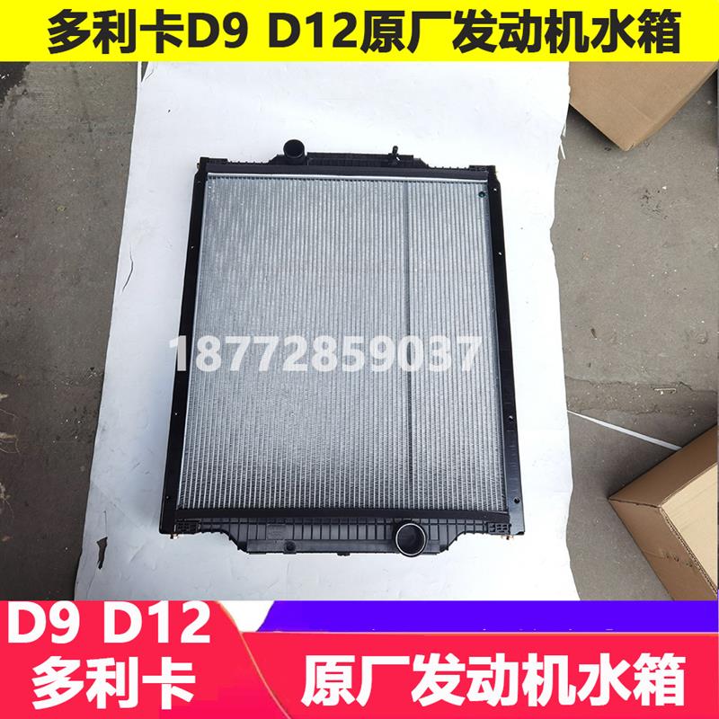 适配东风多利卡D9 D12原厂发动机水箱多利卡D9 D12原厂水箱散热器