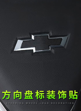 雪佛兰探界者迈锐宝XL科鲁兹科沃兹赛欧创酷RS方向盘标装饰贴改装