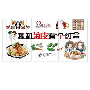 网红幽默凉皮墙贴画海报 我和凉皮有个约会 小吃店装饰壁画自粘