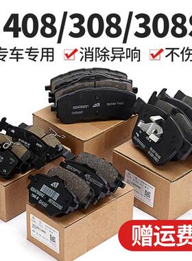 适配标致全新408标志308S新款308 1.8/1.2T/1.6T前后刹车皮刹车片