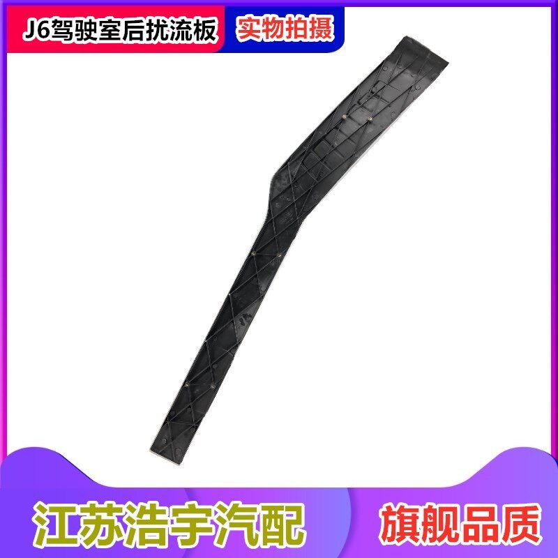 适用解放J6P驾驶室后尾翼J6后扰流板小J6后装饰板导风板侧翼货车