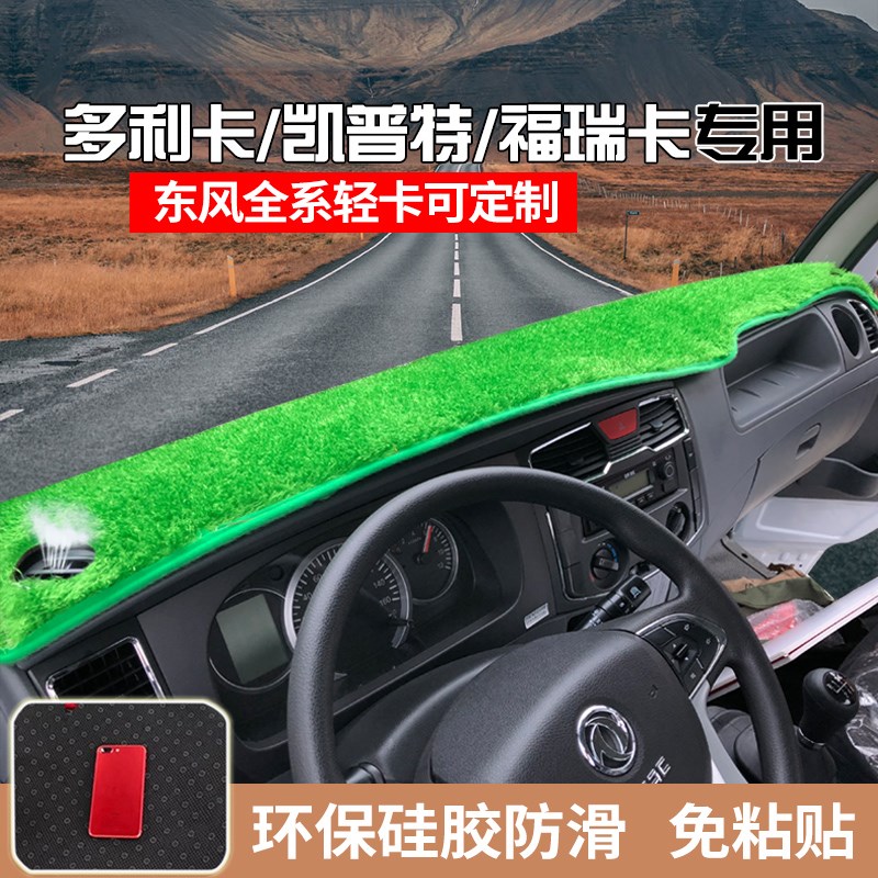 东风凯普特K6星云K5多利卡D5D6仪表台避光垫福瑞卡M5Q货车防晒垫