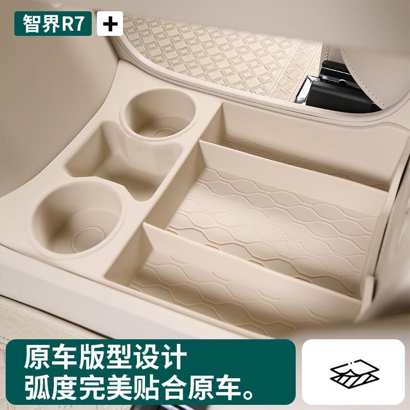 智界R7中控储物盒下层收纳箱r7专用改装升级内饰物品分类汽车用品