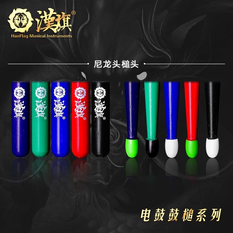 汉旗鼓棒ED5A胡桃木实木电鼓专用鼓槌 国色系列架子鼓实木鼓槌