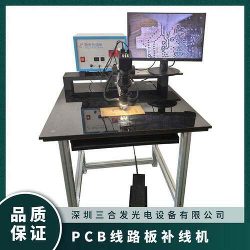 三合发光SH4000精密补线机PCB线路板修补机电子补线机