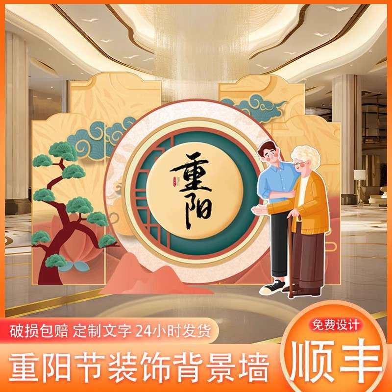 重阳节场景布置kt板背景幼儿园小学学校环创敬老院活动场景布置,节庆用品/礼品,装扮布置套餐,淘宝优惠券,粉丝福利购,淘宝优惠卷