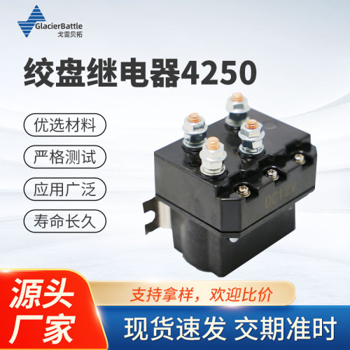 ATV/UTV绞盘专用继电器12V250A越野车绞盘接触器电动绞盘继电器
