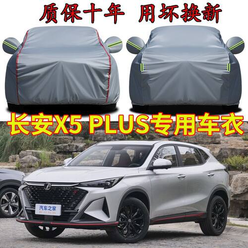适用长安X5plus车衣车罩加厚防晒隔热遮阳专用盖车布汽车车衣套