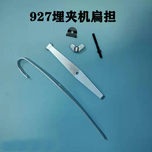 兄弟927/928埋夹机扁担 埋夹车优质扁担 螺钉 工业缝纫机配件