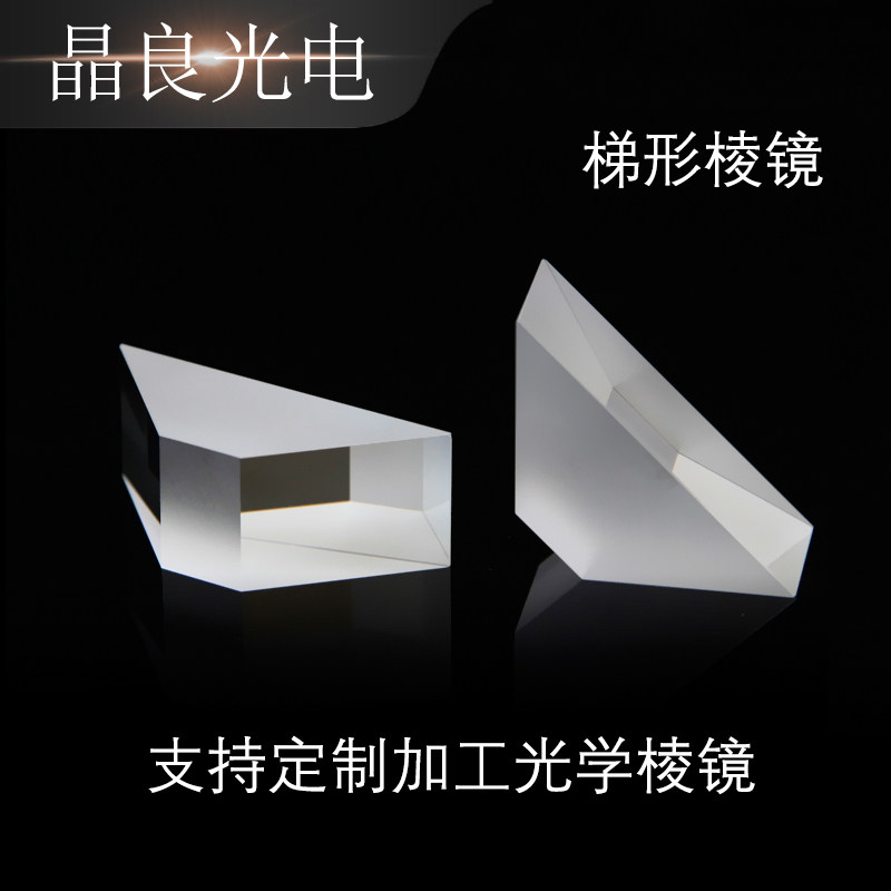 梯形棱镜180度内反射 道威棱镜K9材质高精度光学科研元件加工定制