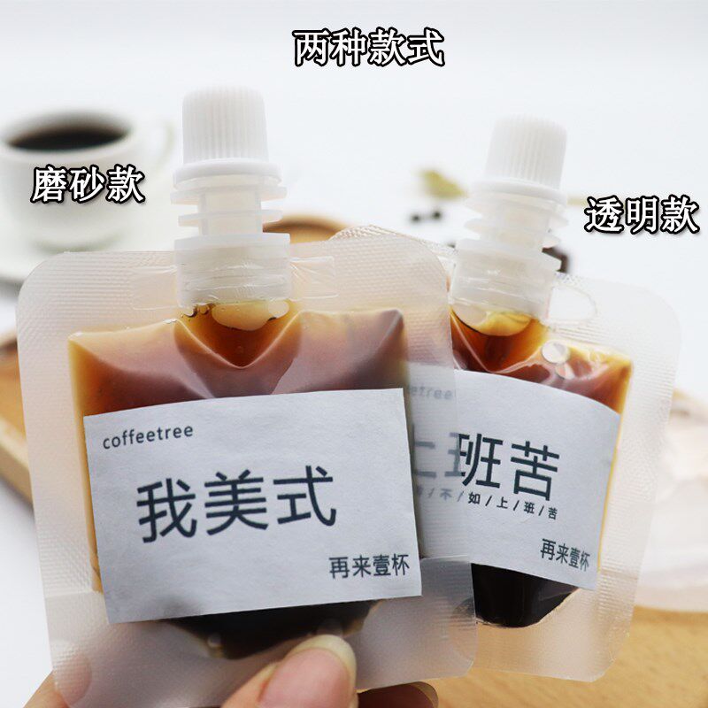 一次性咖啡液分装袋 咖啡浓缩液体冷萃打包袋 透明磨砂液体吸嘴袋