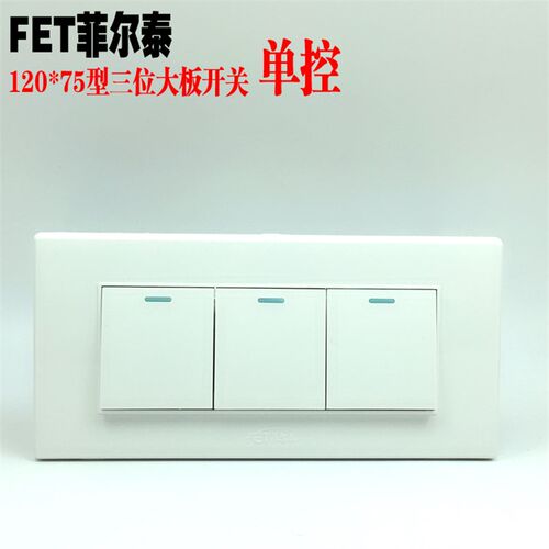 菲尔泰三位单控开关118型三开墙壁暗装按钮10A大板长方形3联钢板