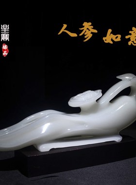 天然玉石人参如意摆件家庭客厅酒柜玄关书房乔迁新居装饰礼品