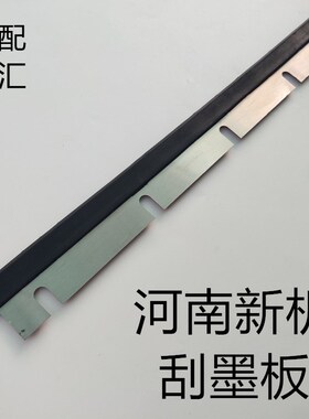 河南新机刮墨板新乡印刷机刮墨板江苏如皋机刮墨板上海紫明刮墨板
