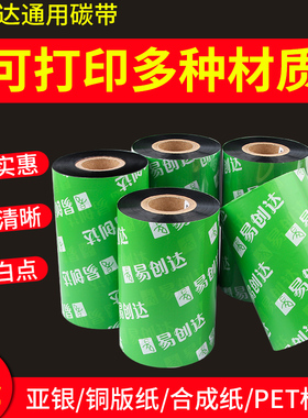 通用型树脂碳带树脂基60 70 80 90 110mm*300m条码标签打印机色带
