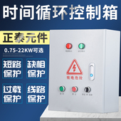间歇循环时间控制箱4KW电机缺相保护7.5KW风机无限定时启动配电箱