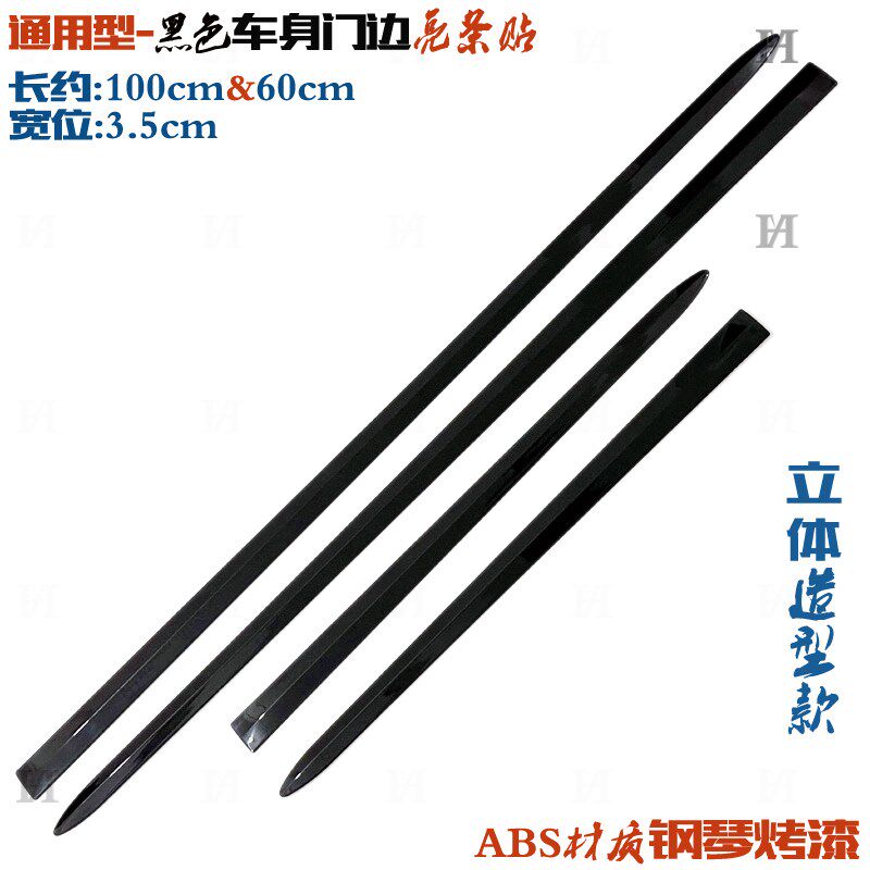 通用型门边条 ABS钢琴烤漆车身防擦条 车门立体贴 黑色改装饰亮条