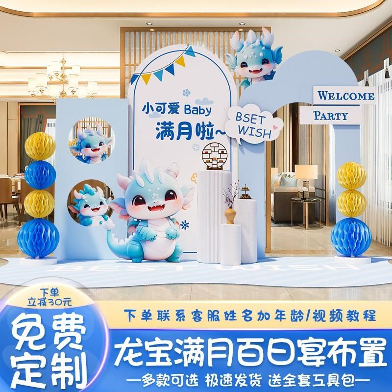 龙宝宝满月百日宴场景布置装饰男女孩百天岁酒店仪式感背景墙kt板,节庆用品/礼品,装扮布置套餐,淘宝优惠券,粉丝福利购,淘宝优惠卷