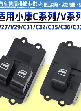 适用于东风小康V27/C37玻璃升降器开关 车门电动窗升降控制按键钮