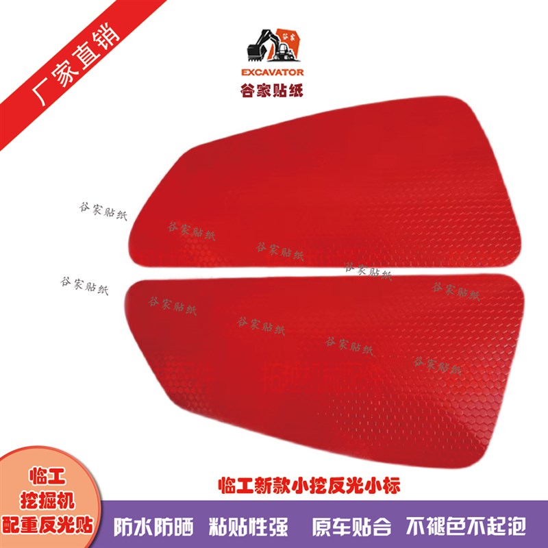 山东临工全配重反光贴纸新款60/65/70/75/85/95/135/150挖掘机