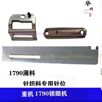 重机1790针板压脚弧形针位组扣眼机防滑锁眼机配件薄料针织专用