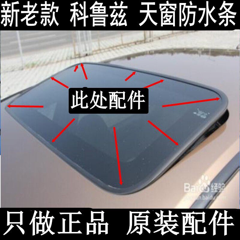 原装 09 10 11 12 13 年 科鲁兹 天窗防水条 玻璃密封条 天窗胶条
