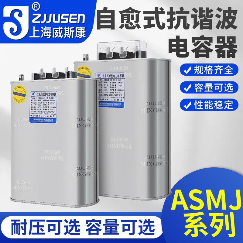 上海威斯康抗谐波自愈式电力并联补偿滤波电容器ASMJ0.45-30-3 20