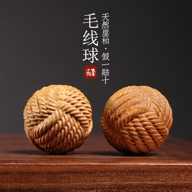 天然崖柏木雕毛线球保健球创意文玩按摩球盘玩手把件桌面小摆件