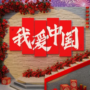 党建爱国主题文化背景墙面装饰办公室国庆网打卡红拍照区布置氛围
