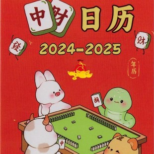 24-25新款 麻将连庄策略日历