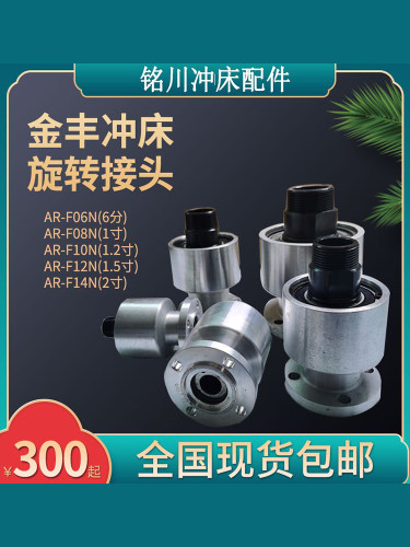 金丰冲床旋转接头AR-F-06N/10N离合器旋转轴封6分/1寸/1寸2/1寸半
