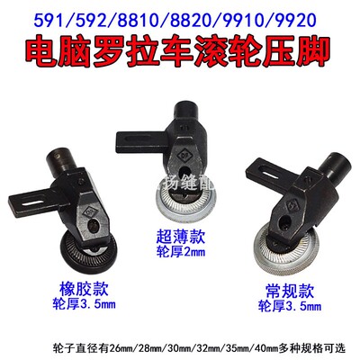 591 592电脑罗拉车滚轮压脚超薄金轮8810 9920高柱罗拉车橡胶轮子