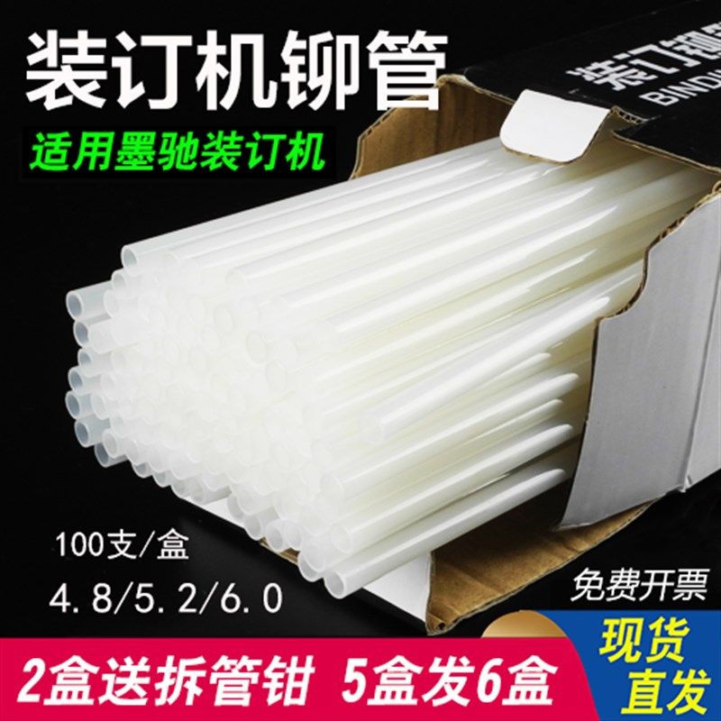 墨驰财务装订机铆管 DMC-50A 50B 50F MC-308 158热熔胶管 尼龙管,办公设备/耗材/相关服务,装订耗材,淘宝优惠券,粉丝福利购,淘宝优惠卷