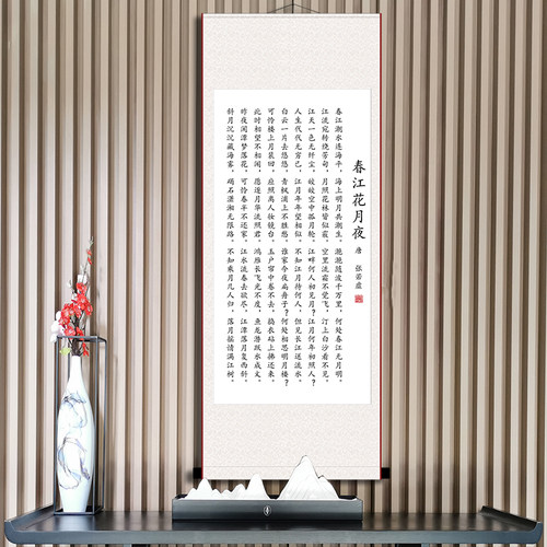 春江花月夜书法张若虚作品玄关客厅过道壁画诗句挂画卷轴画装饰画