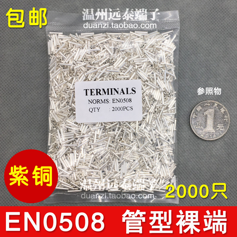 EN0508 管型裸端头针形冷压接线端子欧式端头线鼻子 2000只 紫铜