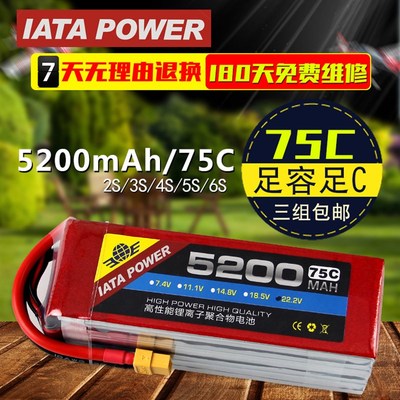 IATA 5200mAh75C高倍率放电7.4V11.1V22.2V无人机锂车船航模电池